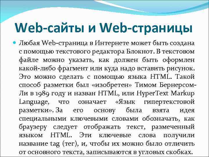 Web-сайты и Web-страницы Любая Web-страница в Интернете может быть создана с помощью текстового редактора