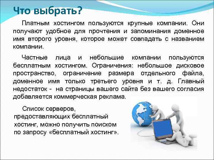 Что выбрать? Платным хостингом пользуются крупные компании. Они получают удобное для прочтения и запоминания