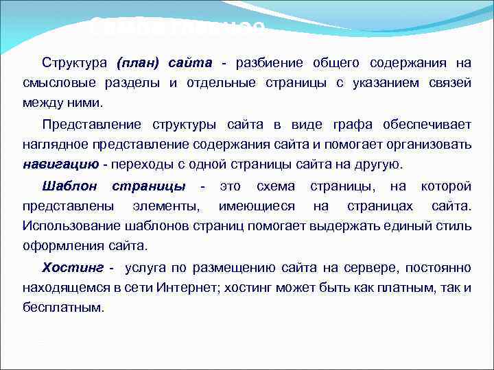 Самое главное Структура (план) сайта - разбиение общего содержания на смысловые разделы и отдельные