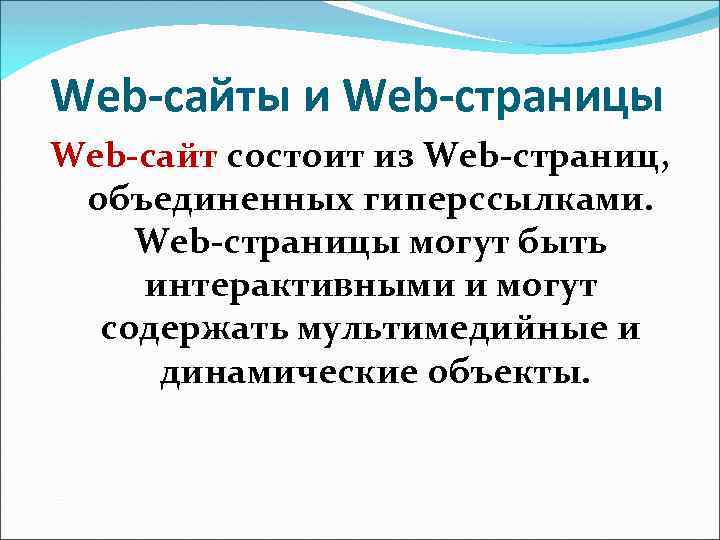 Web-сайты и Web-страницы Web-сайт состоит из Web-страниц, объединенных гиперссылками. Web-страницы могут быть интерактивными и