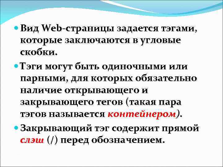  Вид Web-страницы задается тэгами, которые заключаются в угловые скобки. Тэги могут быть одиночными