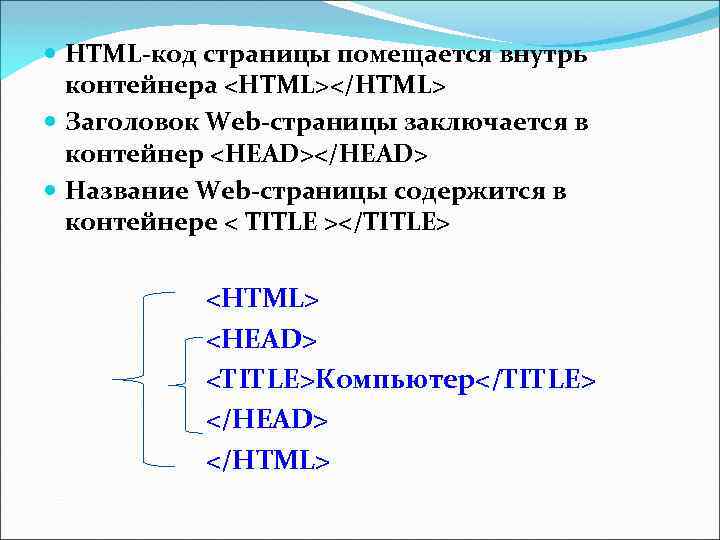  HTML-код страницы помещается внутрь контейнера <HTML></HTML> Заголовок Web-страницы заключается в контейнер <HEAD></HEAD> Название