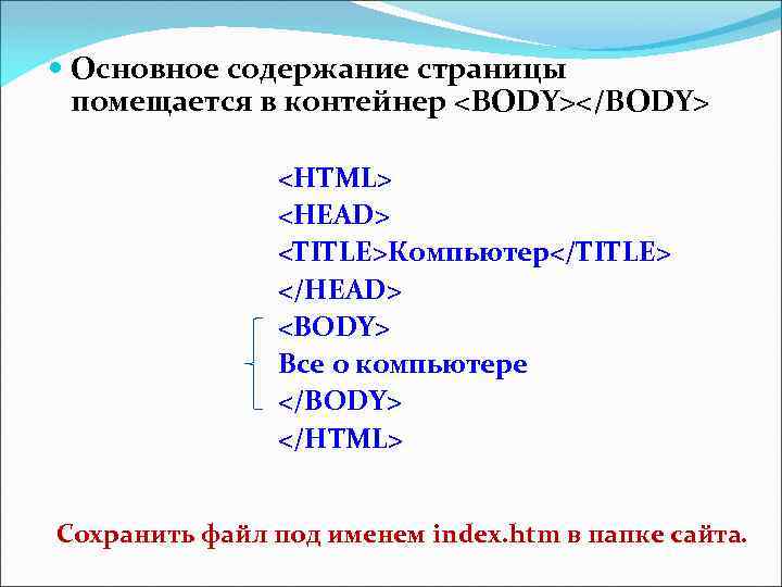  Основное содержание страницы помещается в контейнер <BODY></BODY> <HTML> <HEAD> <ТIТLЕ>Компьютер</ТIТLЕ> </HEAD> <BODY> Все