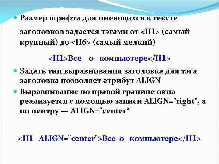  Размер шрифта для имеющихся в тексте заголовков задается тэгами от <Н 1> (самый