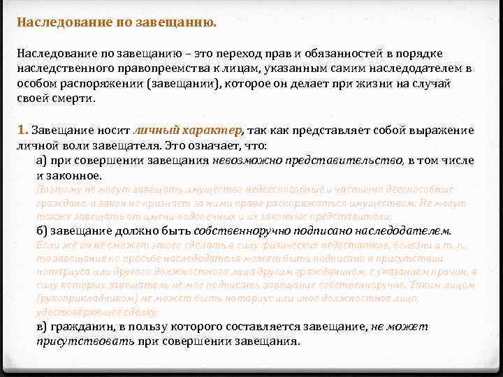 Наследование по завещанию – это переход прав и обязанностей в порядке наследственного правопреемства к
