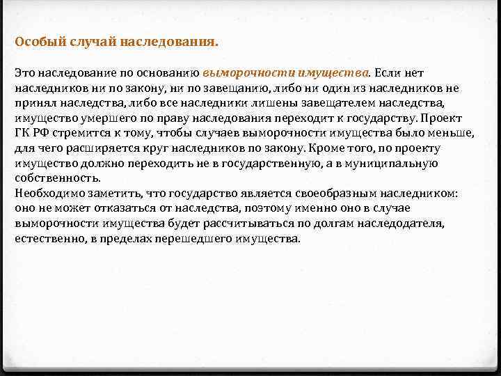 Особый случай наследования. Это наследование по основанию выморочности имущества. Если нет наследников ни по