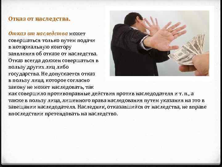 Отказ от наследства может совершаться только путем подачи в нотариальную контору заявления об отказе