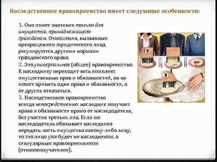Наследственное правопреемство имеет следующие особенности: 1. Оно имеет значение только для имущества, принадлежащего гражданам.