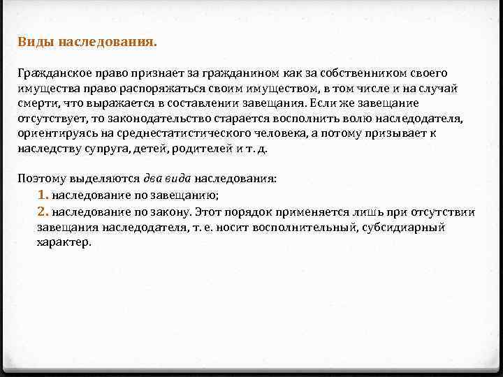 Виды наследования. Гражданское право признает за гражданином как за собственником своего имущества право распоряжаться