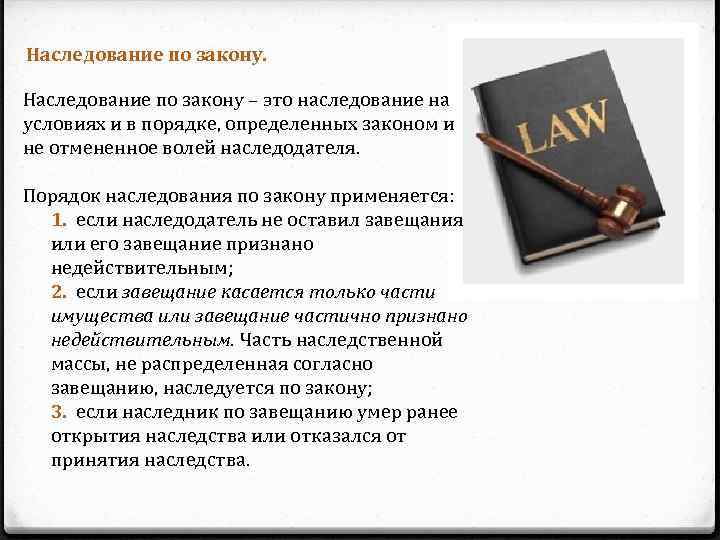 Наследование по закону – это наследование на условиях и в порядке, определенных законом и