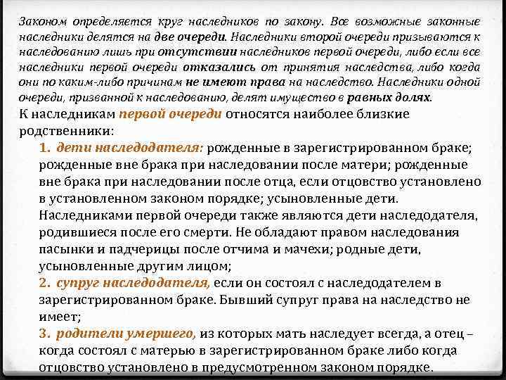 Законом определяется круг наследников по закону. Все возможные законные наследники делятся на две очереди.