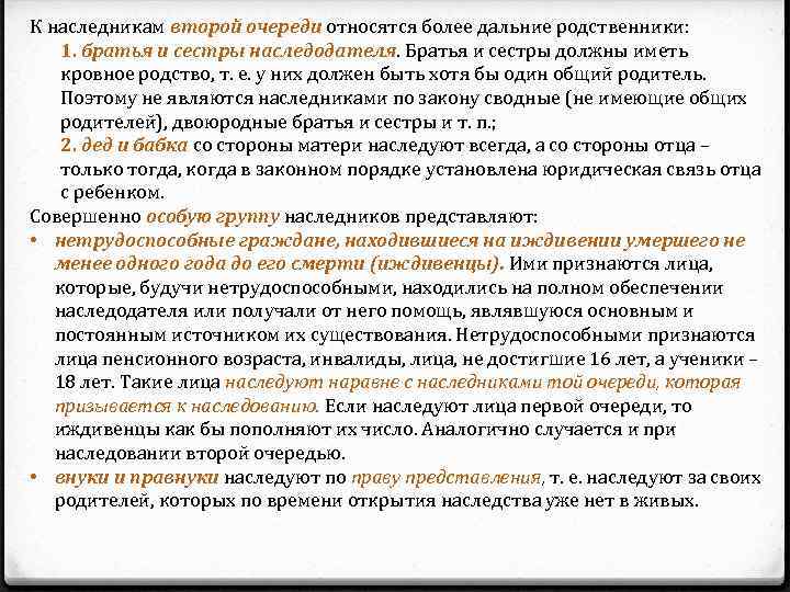 К наследникам второй очереди относятся более дальние родственники: 1. братья и сестры наследодателя. Братья