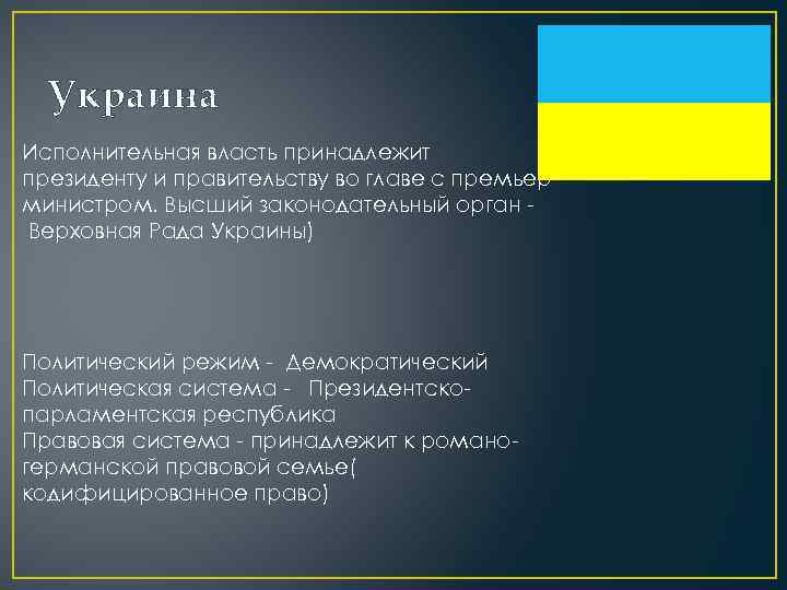 Украина Исполнительная власть принадлежит президенту и правительству во главе с премьерминистром. Высший законодательный орган