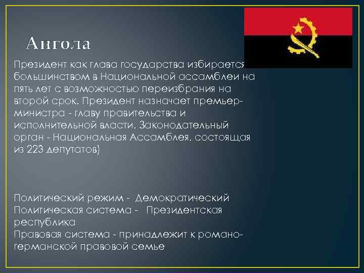 Ангола Президент как глава государства избирается большинством в Национальной ассамблеи на пять лет с