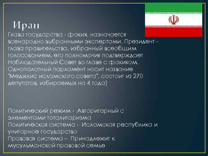 Иран Глава государства - факих, назначается всенародно выбранными экспертами. Президент глава правительства, избранный всеобщим