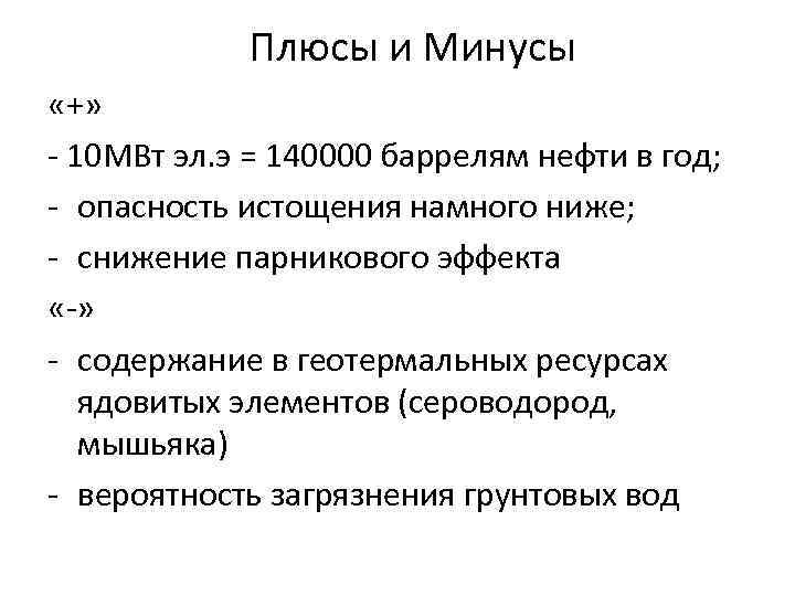 Плюсы и Минусы «+» - 10 МВт эл. э = 140000 баррелям нефти в