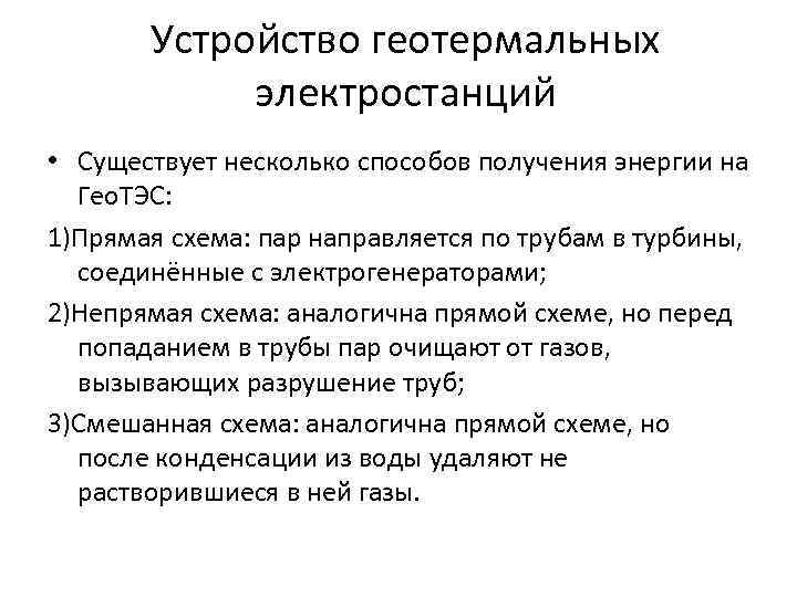 Устройство геотермальных электростанций • Существует несколько способов получения энергии на Гео. ТЭС: 1)Прямая схема: