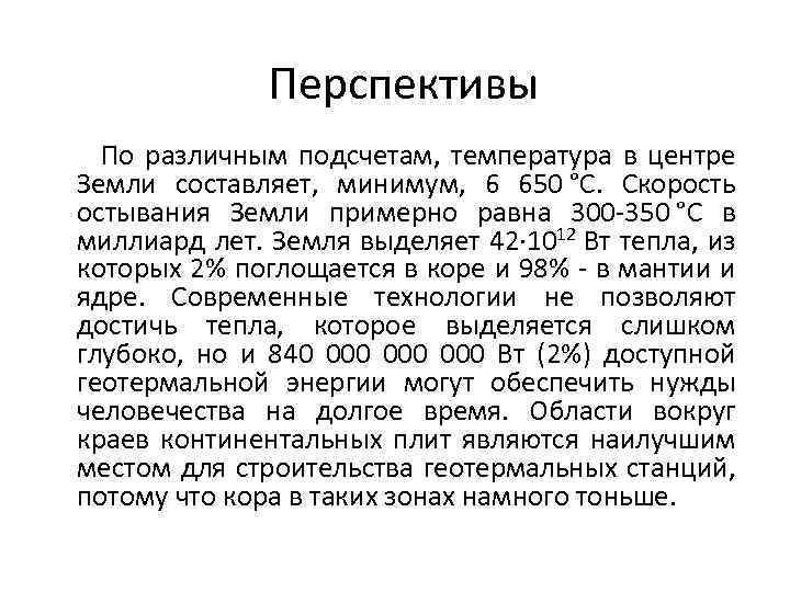 Перспективы По различным подсчетам, температура в центре Земли составляет, минимум, 6 650 °C. Скорость