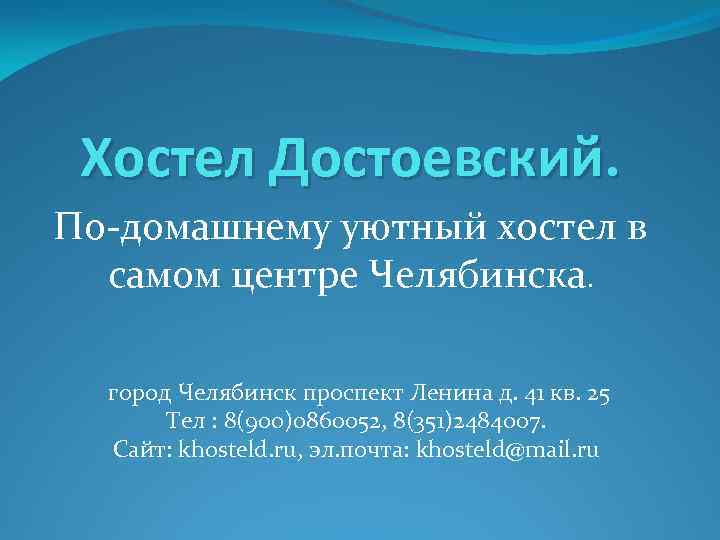 Хостел Достоевский. По-домашнему уютный хостел в самом центре Челябинска. город Челябинск проспект Ленина д.