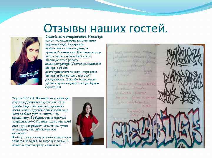 Отзывы наших гостей. Спасибо за гостеприимство! Несмотря на то, что оказываешься с чужимы людьми