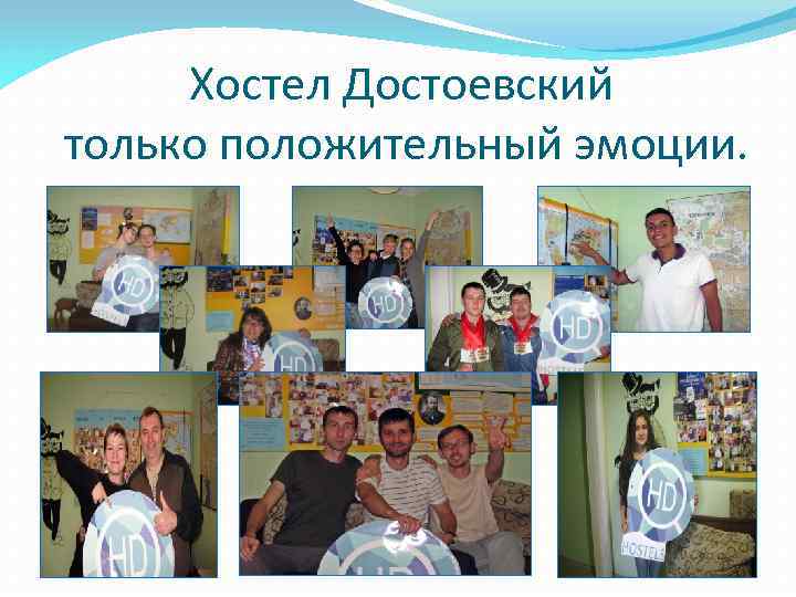 Хостел Достоевский только положительный эмоции. 