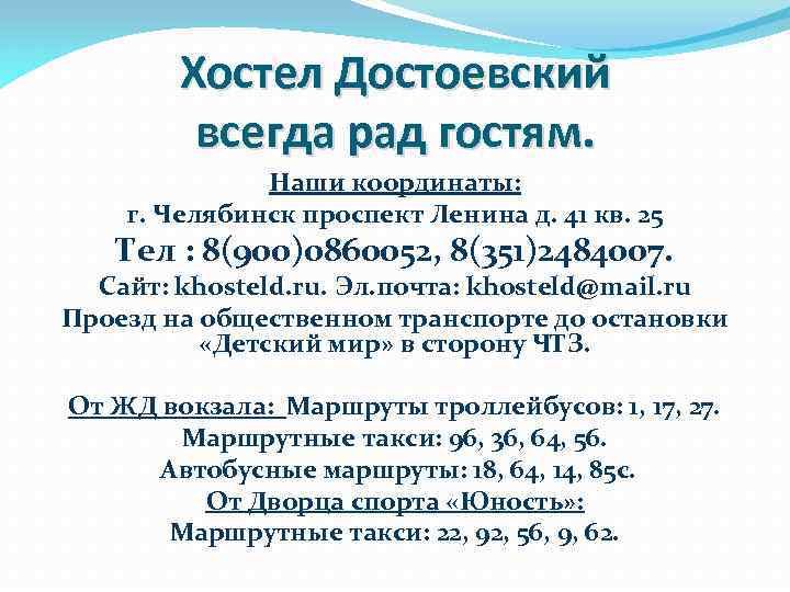 Хостел Достоевский всегда рад гостям. Наши координаты: г. Челябинск проспект Ленина д. 41 кв.