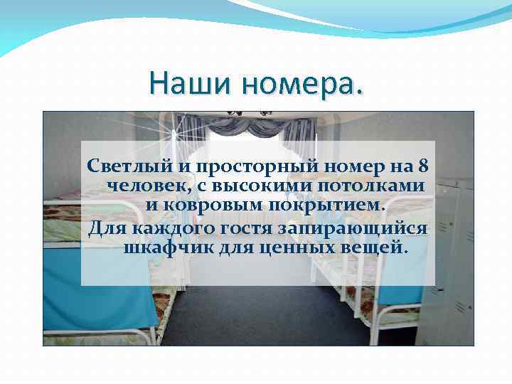 Наши номера. Светлый и просторный номер на 8 человек, с высокими потолками и ковровым