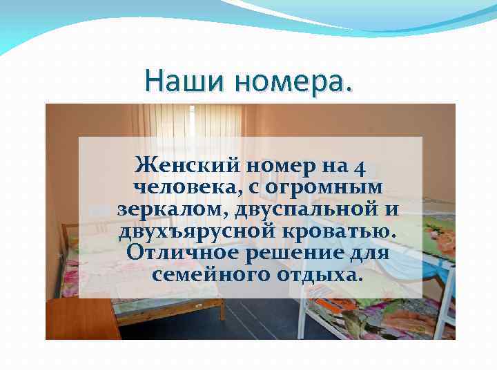 Наши номера. Женский номер на 4 человека, с огромным зеркалом, двуспальной и двухъярусной кроватью.