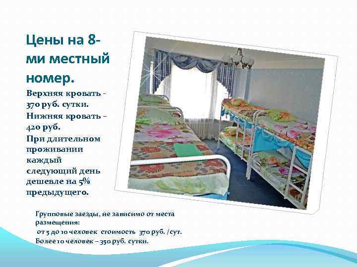 Цены на 8 ми местный номер. Верхняя кровать 370 руб. сутки. Нижняя кровать –