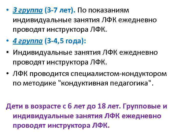  • 3 группа (3 -7 лет). По показаниям индивидуальные занятия ЛФК ежедневно проводят