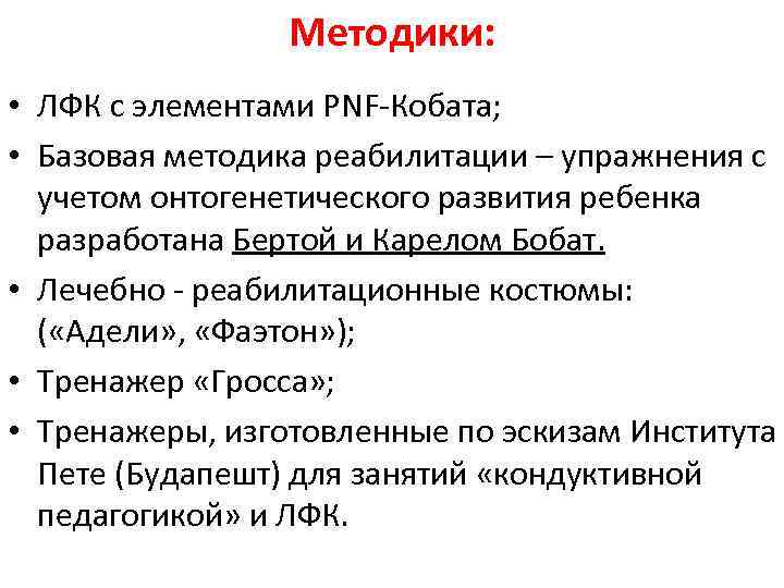Методики: • ЛФК с элементами PNF-Кобата; • Базовая методика реабилитации – упражнения с учетом