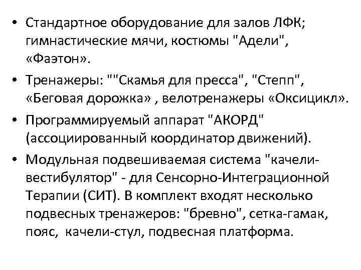  • Стандартное оборудование для залов ЛФК; гимнастические мячи, костюмы 