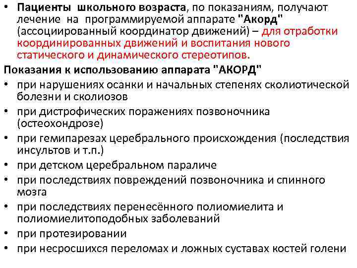  • Пациенты школьного возраста, по показаниям, получают лечение на программируемой аппарате 