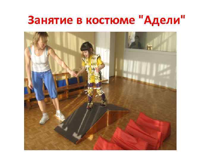 Занятие в костюме 