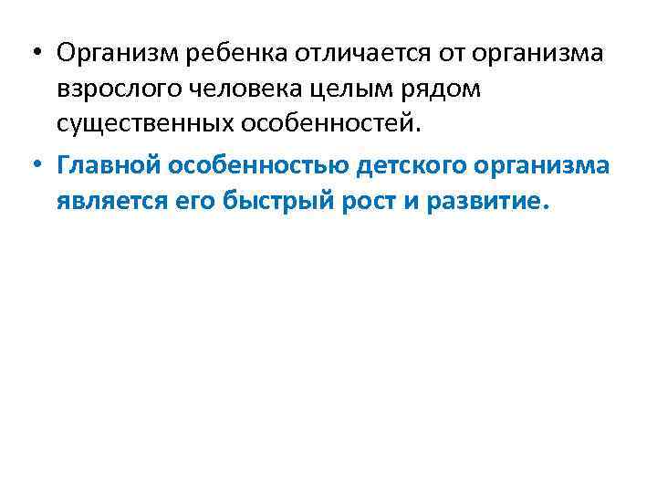  • Организм ребенка отличается от организма взрослого человека целым рядом существенных особенностей. •