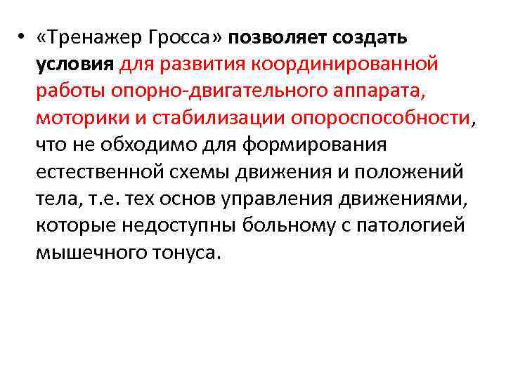  • «Тренажер Гросса» позволяет создать условия для развития координированной работы опорно-двигательного аппарата, моторики