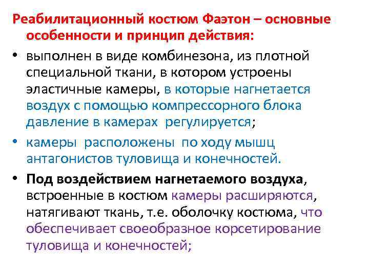 Реабилитационный костюм Фаэтон – основные особенности и принцип действия: • выполнен в виде комбинезона,