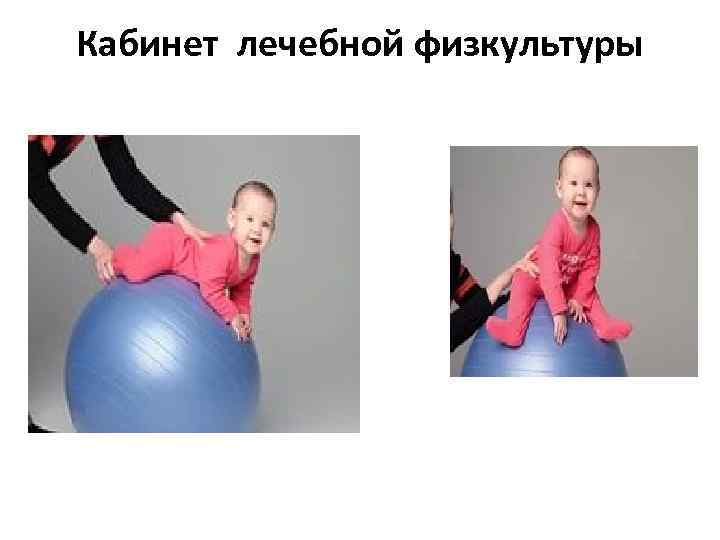 Кабинет лечебной физкультуры 