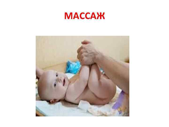 МАССАЖ 