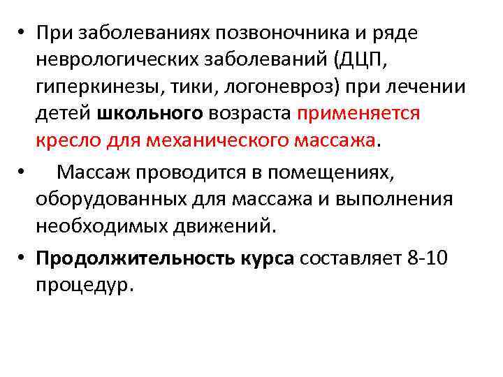  • При заболеваниях позвоночника и ряде неврологических заболеваний (ДЦП, гиперкинезы, тики, логоневроз) при