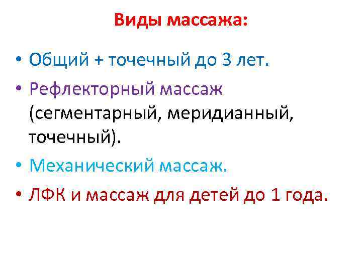 Виды массажа: • Общий + точечный до 3 лет. • Рефлекторный массаж (сегментарный, меридианный,