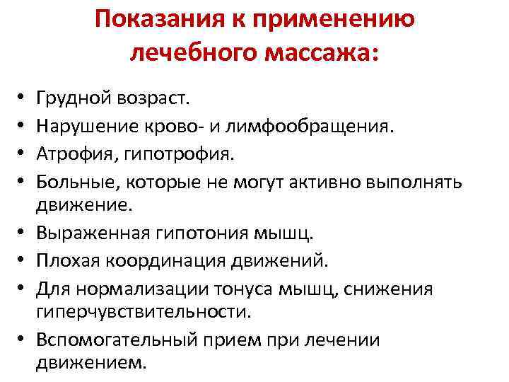 Показания к применению лечебного массажа: • • Грудной возраст. Нарушение крово- и лимфообращения. Атрофия,