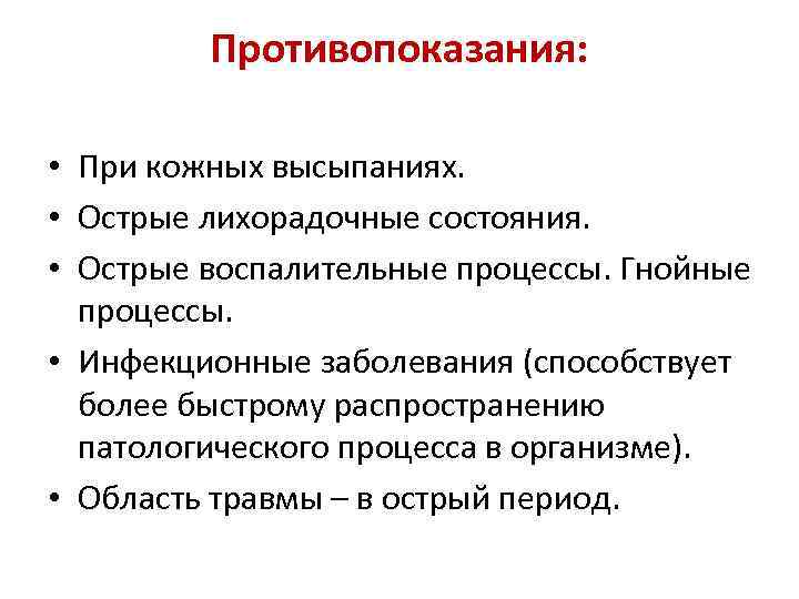 Противопоказания: • При кожных высыпаниях. • Острые лихорадочные состояния. • Острые воспалительные процессы. Гнойные