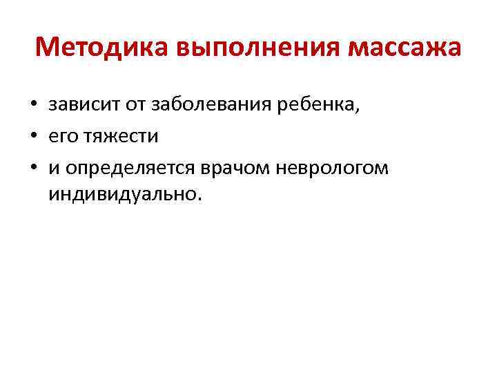 Методика выполнения массажа • зависит от заболевания ребенка, • его тяжести • и определяется