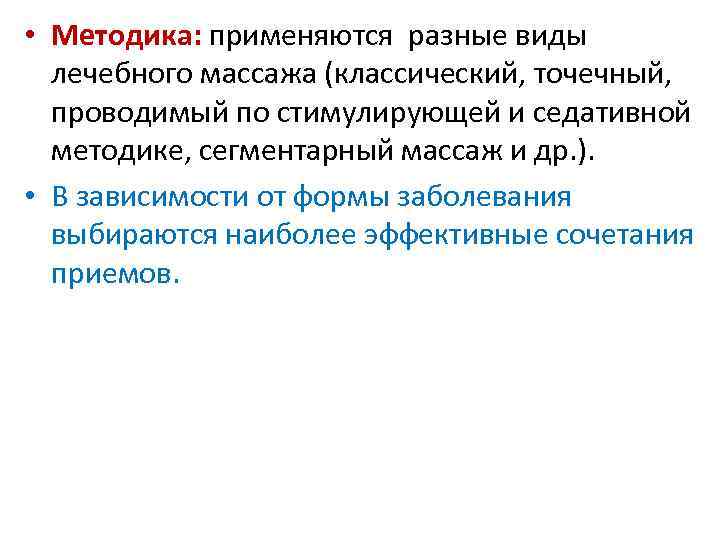  • Методика: применяются разные виды лечебного массажа (классический, точечный, проводимый по стимулирующей и