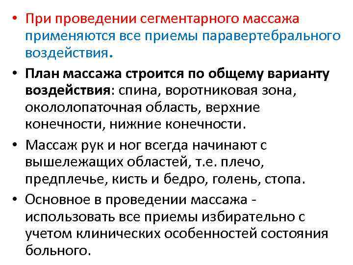  • При проведении сегментарного массажа применяются все приемы паравертебрального воздействия. • План массажа