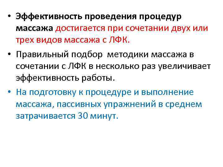  • Эффективность проведения процедур массажа достигается при сочетании двух или трех видов массажа