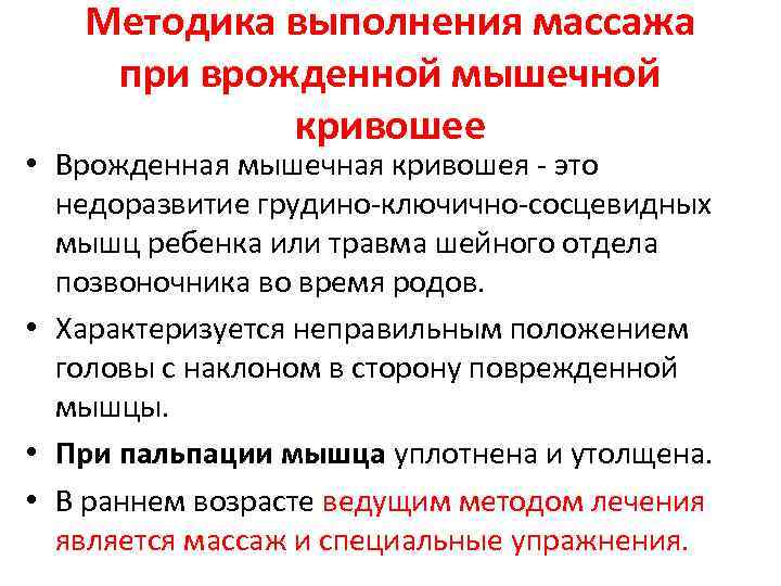 Методика выполнения массажа при врожденной мышечной кривошее • Врожденная мышечная кривошея - это недоразвитие
