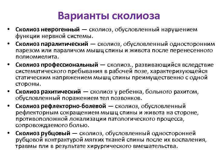 Варианты сколиоза • Сколиоз неврогенный — сколиоз, обусловленный нарушением функции нервной системы. • Сколиоз