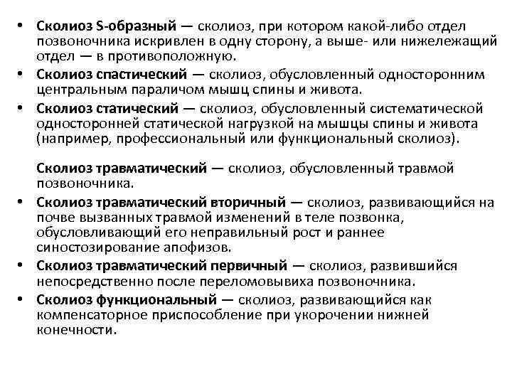  • Сколиоз S-образный — сколиоз, при котором какой-либо отдел позвоночника искривлен в одну